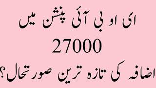 Greatest News EOBI Pension Increase Latest News Today||EOBI Pension Increase Latest Update||EOBI