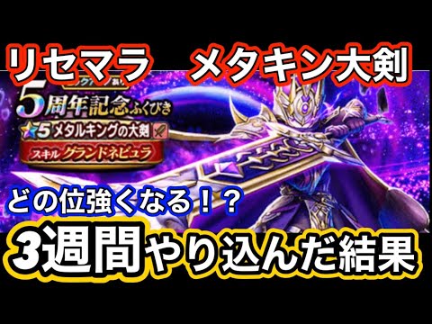 【ドラクエウォーク】想像以上にレベルが上がる！？初心者がリセマラで5周年最強メタルキングの大剣で3週間やり込んだ結果まさかの！？ゼロから始める【ドラゴンクエストウォーク】part23