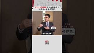 2027台海開戰預言會應驗嗎？中共3大盤算給答案