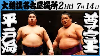 大相撲　平戸海ー尊富士＜令和7年名古屋場所・２日目＞SUMO