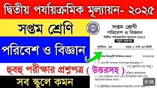 class 7 science 2nd unit test 2025 | poribesh 2nd unit test suggestion 2025 |class 7class 7 #science
