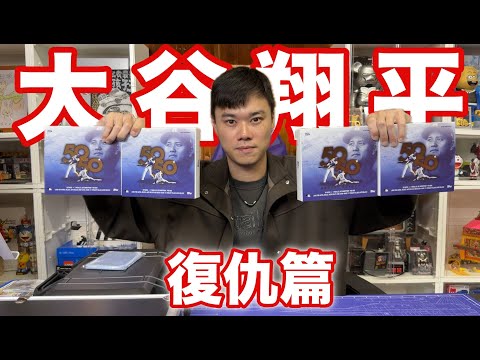 復仇大谷翔平 50/50 三盒定勝負！topps Shohei Ohtani 50/50 box