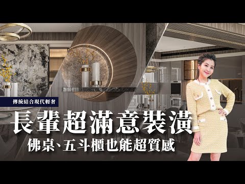 林口超搶手豪宅 沈玉琳也花6千萬買在這？百坪輕奢風裝潢 傳統神桌現代化設計 連長輩都大愛！