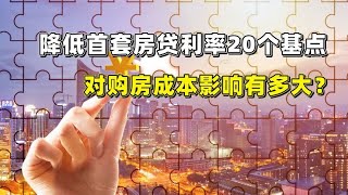 降低首套房贷利率20个基点，对购房成本影响有多大？【道哥道金融】