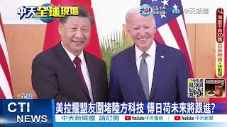 【每日必看】美拉攏盟友限晶片抗中 傳日荷也聯手加入20221213 @中天新聞CtiNews
