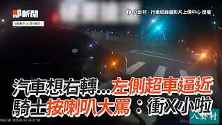 左車想右轉「逼超近」！騎士按喇叭大罵：衝Ｘ小｜社會｜三寶｜道路安全