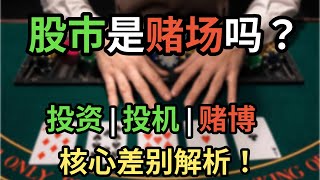 股市是赌场吗？投资，投机，赌博核心差别解析！
