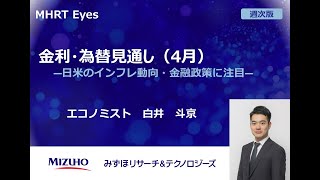 【Eyes週次版】金利・為替見通し 4月 ―日米のインフレ動向・金融政策に注目―