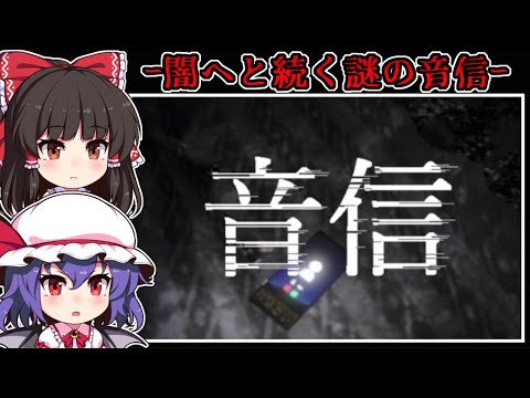 【ホラーゲーム】ネット掲示板にある「不可解な書き込み」の闇【ゆっくり実況】『音信』