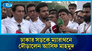 জুলাই শহীদদের স্মরণে প্রতীকী ম্যারাথনের উদ্বোধন করলেন আসিফ মাহমুদ | Asif Mahmud | Rtv News