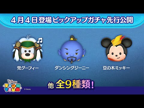 先行公開！4/4登場ピックアップガチャ全9種類！ラスト賞はスキルチケット♪【ツムツム公式】