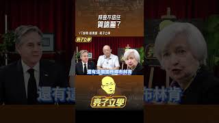 拜登不信任「賀錦麗」？@funseeTW  @GuoVision-TV