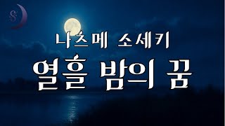 열 흘밤의 꿈 / 그 기이한 열 번의 꿈 이야기 / 나쓰메 소세끼 / 열흘밤의 꿈