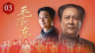 《毛泽东》第3集 毛泽东会见李大钊和陈独秀（主演：唐国强、侯京健、刘劲）【CCTV电视剧】