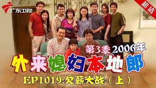 外来媳妇本地郎2006年 第3季 第1019集 欠薪大战 (上) #粤语