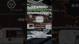美國靠YouTube獲取情報？美國公開來源情報大幅落後中國大陸 俄烏戰爭已證明！#俄烏衝突 #情報 #董嘉耀