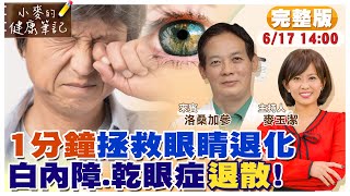 醫教你"六招"恢復眼睛健康 不用吃藥動手術｜這"兩種"食物能預防白內障｜每天做"這動作"21下 幫助眼睛恢復疲勞【#小麥的健康筆記】