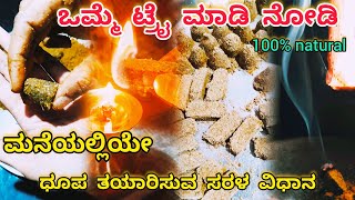 ಬರಿ ಒಂದು ಗಂಟೆಯಲ್ಲಿ Homemade ಧೂಪ ರೆಡಿ / how to make homemade / organic #dhoopa #vlog #homemade #vlogs