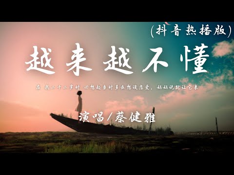 蔡健雅 - 越来越不懂 (抖音热播版)『在 我二十二岁时，回想起当时多么想谈恋爱。』【動態歌詞】♪