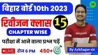 BIHAR BOARD 10th vvi Objective question All Subject 2023 Final Exam || By Ashfaque sir ||