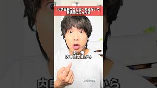 大学受験のこと全く知らないで塾講師になった奴 #shorts