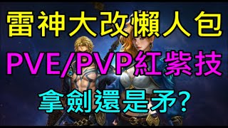 【天堂M】雷神大改版懶人包-PVE/PVP紅紫技分析&轉職推薦,到底拿劍還是矛?缺點是什麼?適合練分身嗎?｜小屁情報攻略리니지m