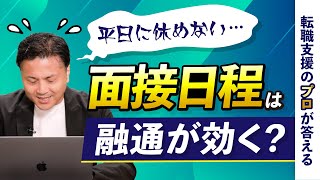 働きながら転職活動中です！　面接の日程調整はどうすればいい？　在職中の面接は有給を取るしかない？【転職の疑問を解決】