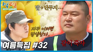 [1박2일 with summer #32] 퍽하면 밤샘으로 협박하는 나피디와 단무지 도시락..│KBS 방송