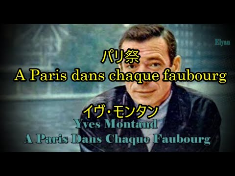 00-22   パリ祭、a Paris dans chaque faubourg　　イヴ・モンタン