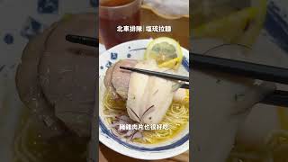 北車海味派拉麵必收🍜 #台北車站 #拉麵 #干貝