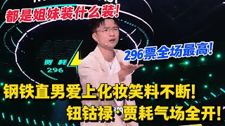 脱友2目前最高分296！钮钴禄·贾耗气场全开！全妆爆梗笑翻全场，直播化妆连罗永浩都来打赏！#脱口秀 #综艺 #脱口秀和Ta的朋友们 第二季 #搞笑 #脱口秀和Ta的朋友们s2