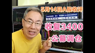 A股放量上涨成交13501亿！绝地反击牛市来了？公募调仓亮眼