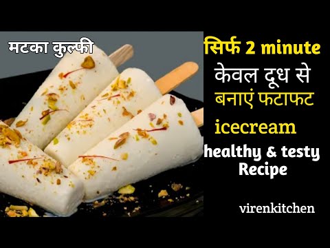 मटका कुल्फी ।  Icecream ।  how to mak ice cream । कुल्फी कैसे बनाते हैं। @Virenkitchen