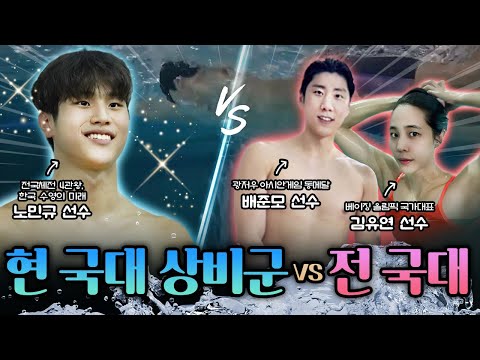 🏊🏻현 국가대표 상비군 노민규 vs 전 국가대표 수영 대결!🏊🏻