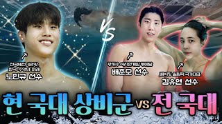 🏊🏻현 국가대표 상비군 노민규 vs 전 국가대표 수영 대결!🏊🏻