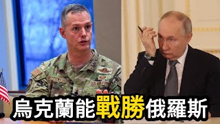 川普對烏立場轉變！美軍駐歐洲最高司令明確“烏克蘭能戰勝俄羅斯”
