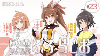 【ゲスト：千本木彩花】#23『魔女のふろーらじお』（七瀬彩夏/長谷川育美）|『魔女のふろーらいふ』Webラジオ