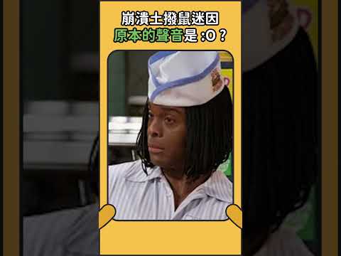 崩潰土撥鼠原本的聲音是少女😦 ?! #土撥鼠 #迷因 #崩潰 #動物怎麼叫