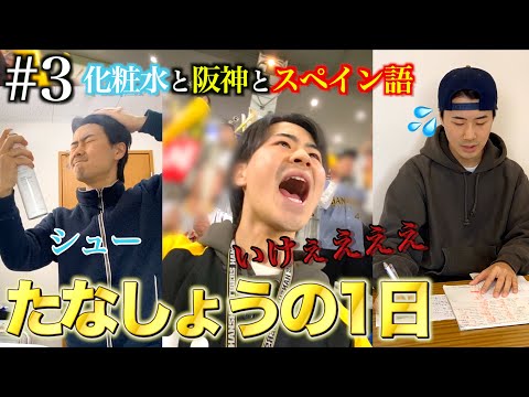 【#3】たなしょうの阪神ファン兼YouTuberの日常Vlog