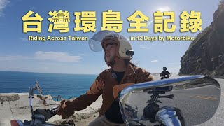 We Riding Across Taiwan in 12 Days【ENGCC】