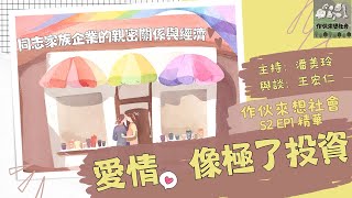 【作伙來想社會Podcast精華】S2EP1：愛情，像極了投資：同志家族企業的親密關係與經濟 ft. 潘美玲、王宏仁