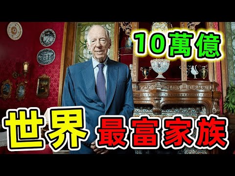全球最富的10大家族#顶级#富豪#豪华#家族