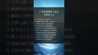 いずれ出来なくなる大切なこと#人生好転#自己啓発#名言#名言集#格言#人生