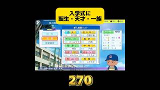 【栄冠ナイン】入学式に転生・天才・一族#パワプロ #shorts