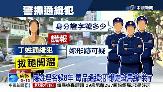 通緝犯逃8年"穿越馬路"遭盤查 竟"咬警+扯褲"│中視新聞 20210426