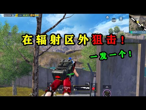 旧封锁区辐射区外，用一把金色AWM淘汰敌人！