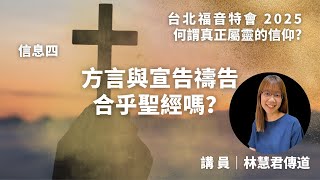 20250426 【台北】福音特会｜信息四：方言与宣告祷告合乎圣经吗？