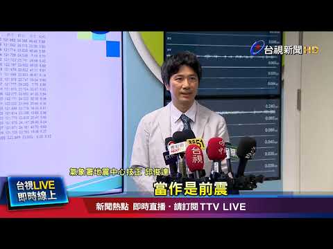 6：09首震規模5.5 民眾嚇到驚慌逃屋外