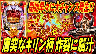 【P北斗の拳 暴凶星】開始早々に大チャンス！？唐突なキリン柄発生に脳汁が先走る… 実践No.501【パチンコ】【北斗の拳】【暴凶星】