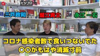 【堀江貴文 × 三戸政和 × 永江一石】コロナ感染者数の発表で食いつないでいた〇〇がもはや消滅寸前...!? ZATSUDANの一部を公開!!